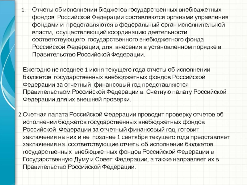 Проекты бюджетов государственных внебюджетных фондов российской федерации составляются