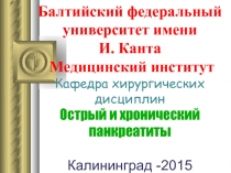 Балтийский федеральный университет имени И. Канта Медицинский институт Кафедра