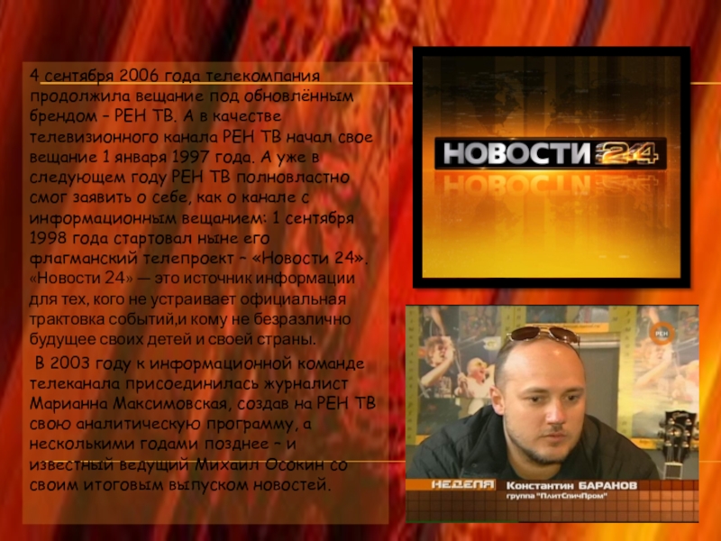 Рен тв сейчас. РЕН ТВ 2006-2007. Телеканал РЕН ТВ 2007. РЕН ТВ 2006. Канал РЕН ТВ 2006.