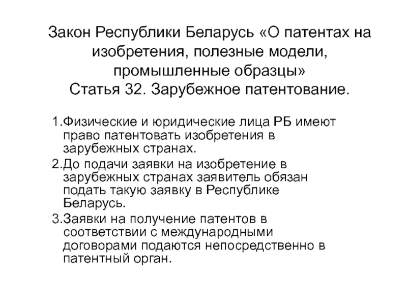 Международно правовая охрана изобретений промышленных образцов полезных моделей