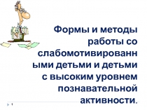 Формы и методы работы со слабомотивированными детьми и детьми с высоким уровнем познавательной активности