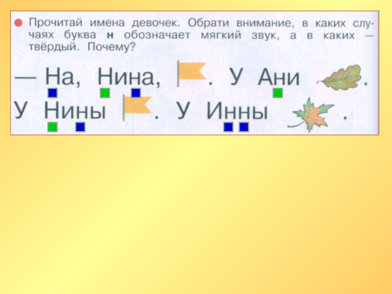 Буква н обозначает звук. Звук н обозначает. Буква н твердая и мягкая. Буква н какой звук обозначает. Презентация урока 1 класс буква НН.