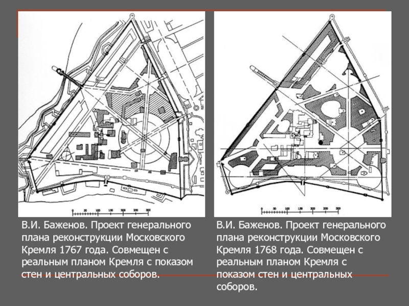 Проект перестройки московского кремля баженов