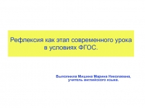 Рефлексия как этап современного урока в условиях ФГОС