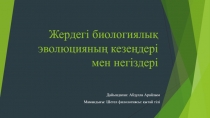 Жердегі биологиялық эволюцияның кезеңдері мен негіздері