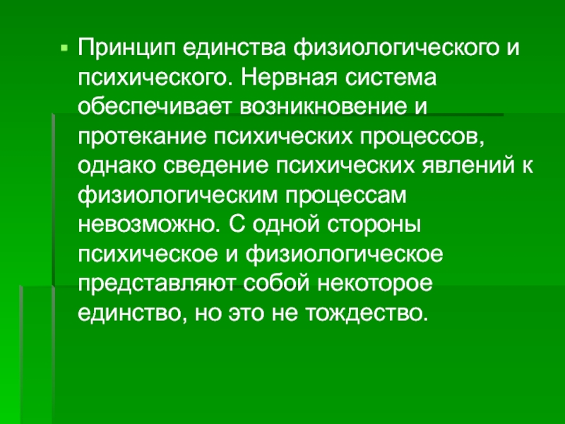 Обеспечение возникновения. Принцип единства физиологического и психического. Принцип психофизического единства. Психически и физиологические процессы. Физиологическое обеспечение протекания психических процессов.