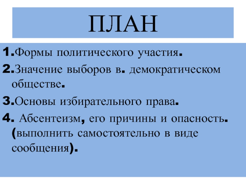 План участия. Политическое участие план. Формы политического участия план. Формы политического участия в демократии. Абсентеизм это форма политического участия.