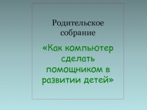 Как компьютер сделать помощником в развитии детей