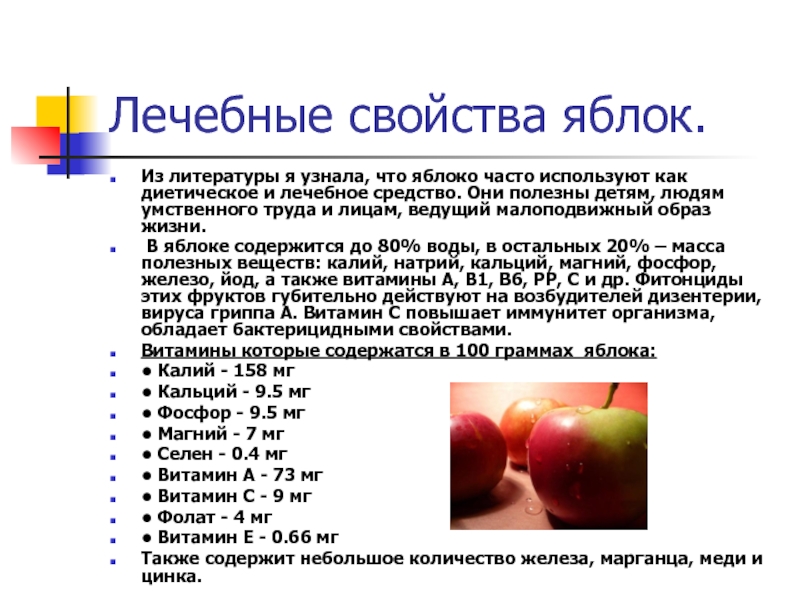 Лечебные свойства яблок.Из литературы я узнала, что яблоко часто используют как диетическое и лечебное средство. Они полезны