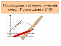 Производная и её геометрический смысл. Производная в ЕГЭ!