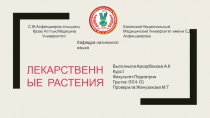 С.Ж.Асфендияров атындағы
Қазақ Ұлттық Медицина Университеті
Казахский