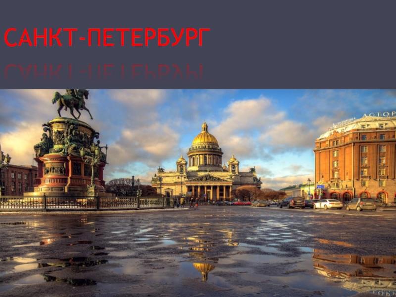 Презентация Санкт-Петербург