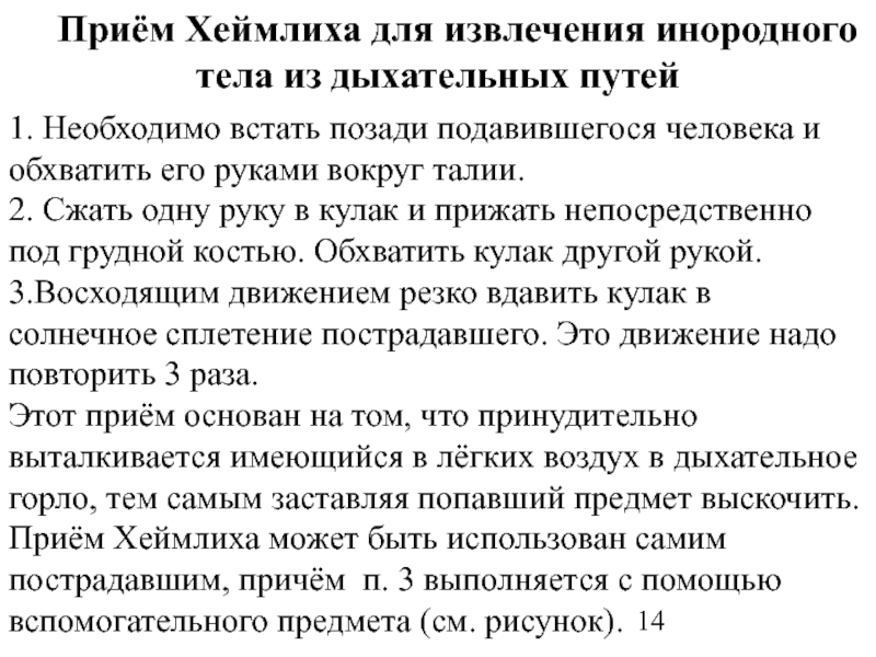 Презентация на тему инородное тело в дыхательных путях