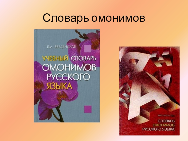 Толковый словарь омонимов. «Словаре омонимов русского языка» н.п. Колесникова.. Словарь омонимов русского языка Колесников. Введенская, Колесников: учебный словарь омонимов русского языка. Ахманова о.с. словарь омонимов русского языка. М., 1974.