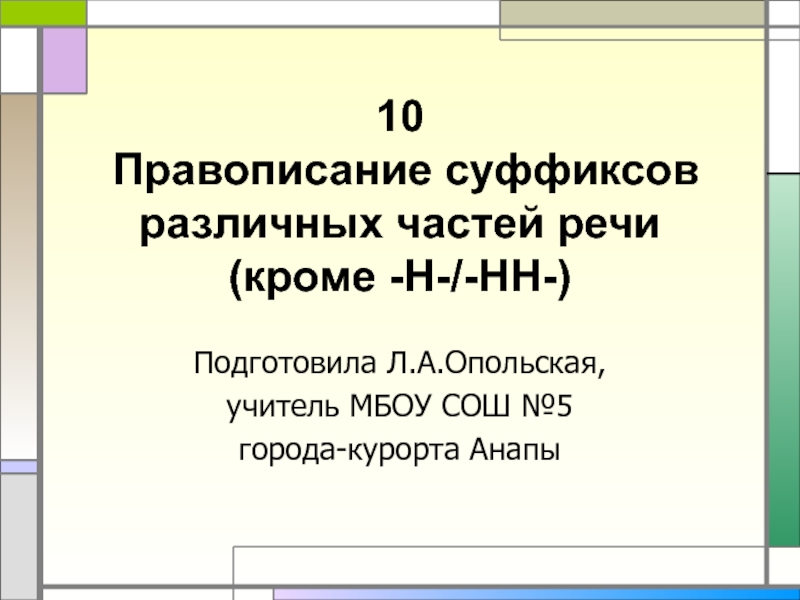 10 Правописание суффиксов различных частей речи (кроме -Н-/-НН-)