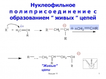Нуклеофильное п о л и п р и с о е д и н е н и е с образованием  живых  цепей