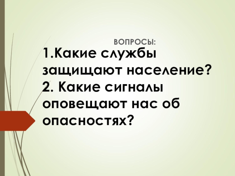 Презентация Службы защиты населения. 5 класс.