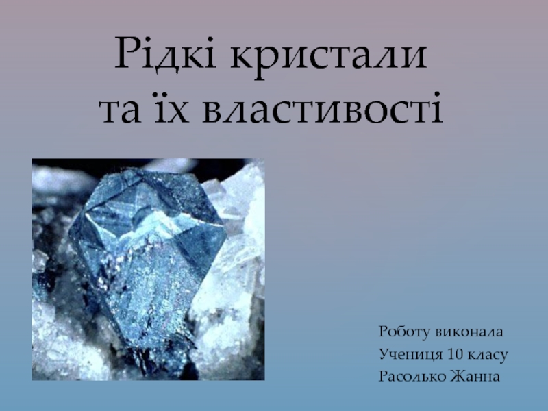 Презентация Рідкі кристали та їх властивості
