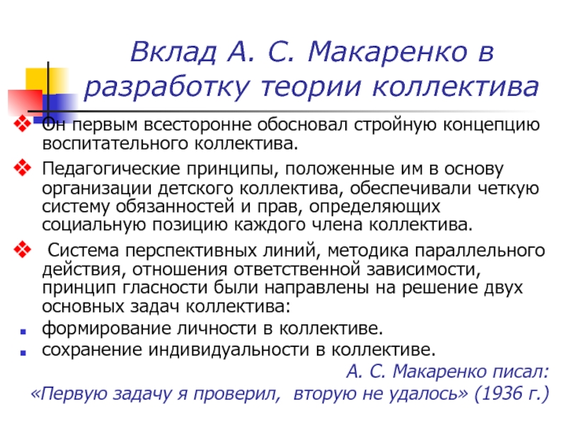 Принципы коллектива. Макаренко вклад в педагогику. Теория воспитательного коллектива. Педагогические принципы Макаренко. Коллектив Макаренко.