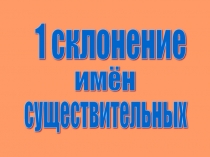 1 склонение имен существительных 5 класс