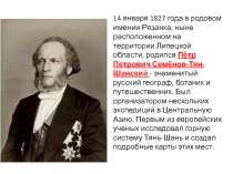 14 января 1827 года в родовом имении Рязанка, ныне расположенном на территории