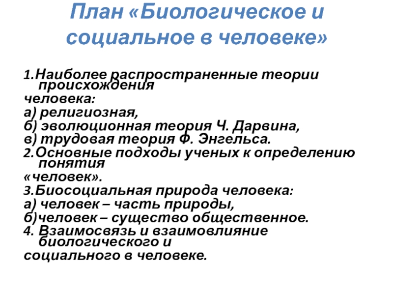 План человека как биосоциальное существо