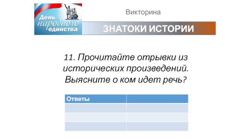 ВикторинаЗНАТОКИ ИСТОРИИ11. Прочитайте отрывки из исторических произведений. Выясните о ком идет речь?