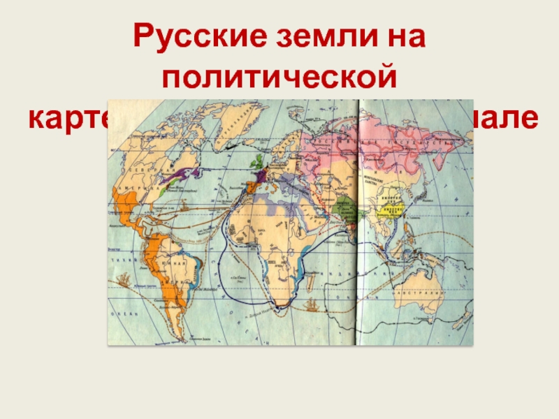 Русские земли на политической
карте Европы и мира в начале XV в