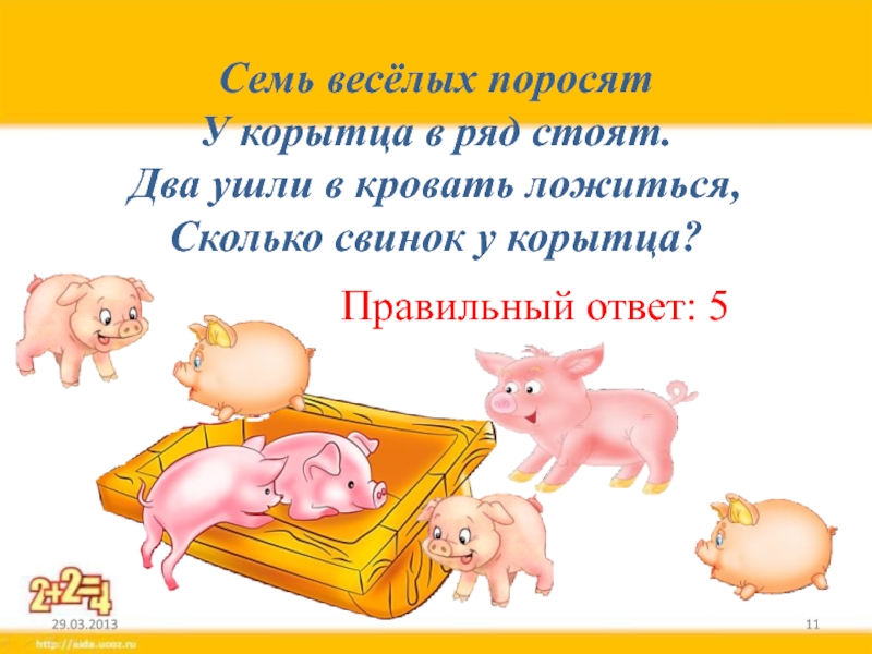 Ответ поросенок. Семь веселых поросят у корытца в ряд стоят. Семь поросят. • Шесть веселых поросят, у корытца в ряд стоят!. Задача про поросят.