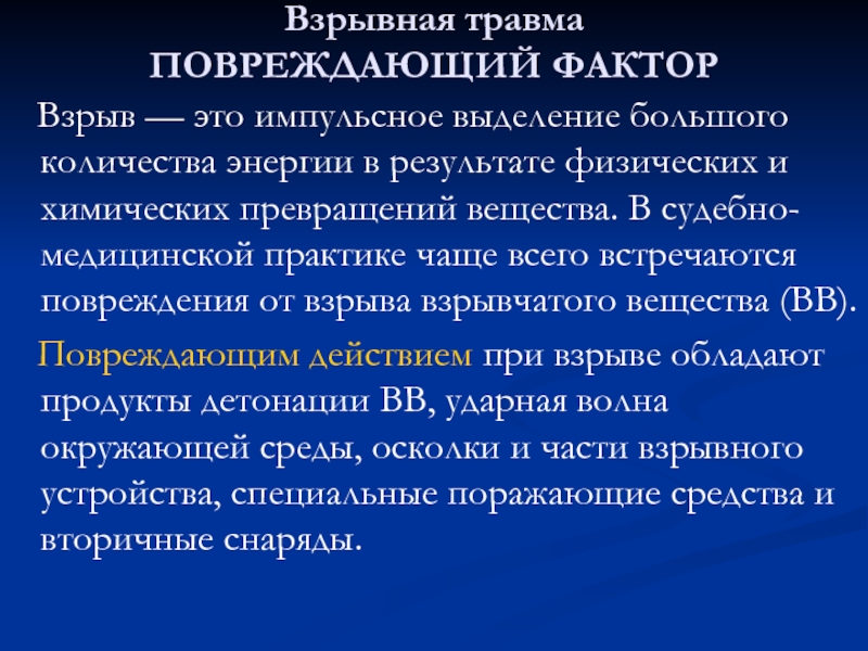 Взрывная травма мкб. Взрывная травма повреждающие факторы взрыва. Взрывная травма в медицинской практике. Взрывная травма судебная медицина.