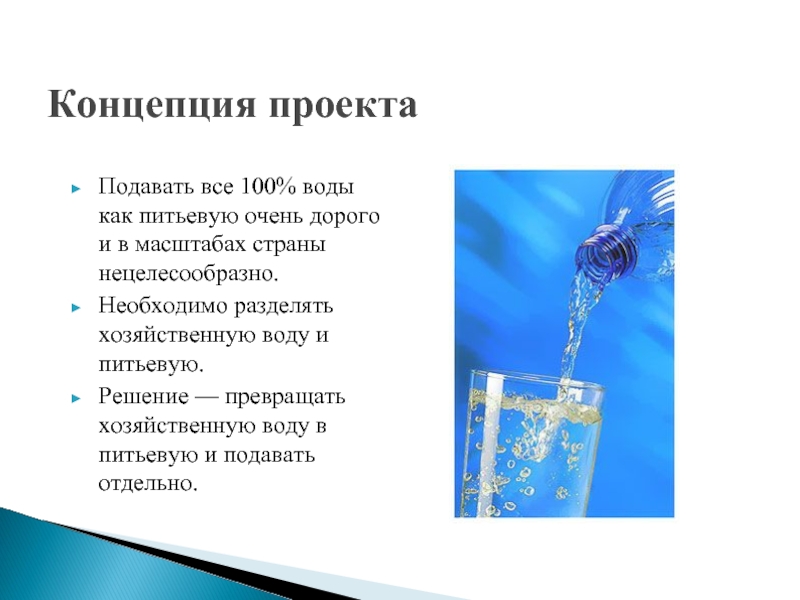 Экономическим водная. Концепция проекта по географии. Виды воды хозяйственно питьевая. Теория проекта. Концепция проекта день рождения.