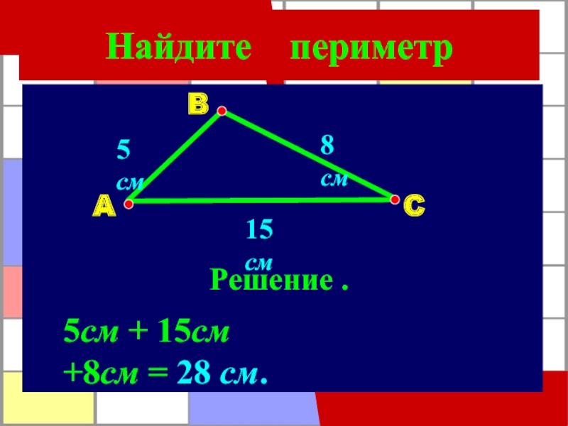 Периметр 15 6 найти. Периметр решение. Как решать периметр. Периметр а=15см b=25cm. Периметр 15 см Найдите.