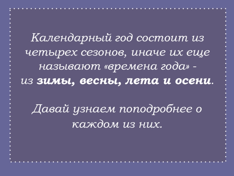 Календарный год состоит из четырех сезонов, иначе их еще называют времена