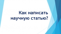 Как написать научную статью?