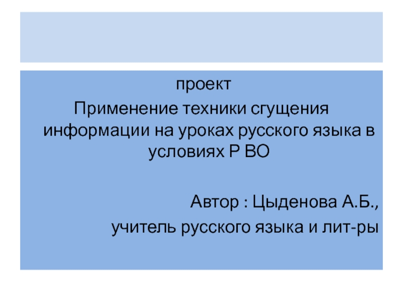 Применение техники сгущения информации при РВО в малокомплектной школе