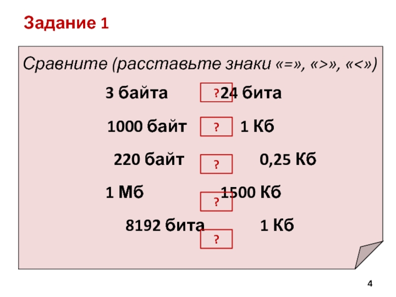 3 байта это сколько бита. 8192 Бит в байт. Задачи с битами и байтами. Задачи на биты и байты Информатика. Задачи на расставление знаков.