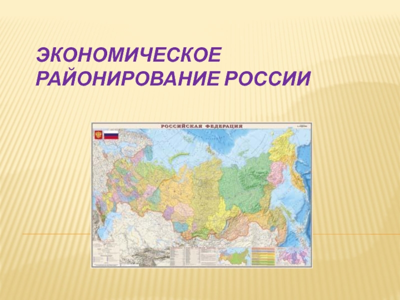 Презентация Экономическое районирование России