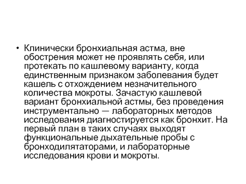 Вне обострения. Бронхиальная астма вне обострения. Кашлевая бронхиальная астма. Кашлевой вариант бронхиальной астмы. Кашлевая форма бронхиальной астмы симптомы.