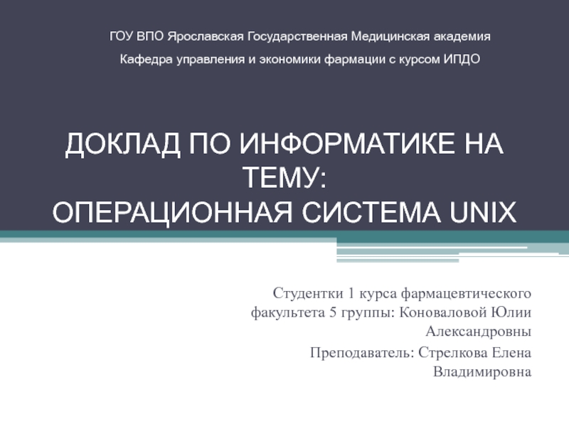 Презентация Доклад по информатике на тему: Операционная система UNIX