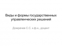 Виды и формы государственных управленческих решений