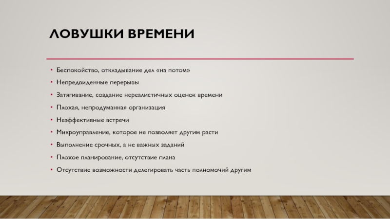 Дела на потом. ЛОВУШКА времени. Откладывание дел дел на потом. Откладывать дела на потом. Фразы про откладывание дел на потом.