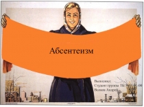 Абсентеизм
Выполнил:
Студент группы ТБ-3601-01-00
Волков Андрей