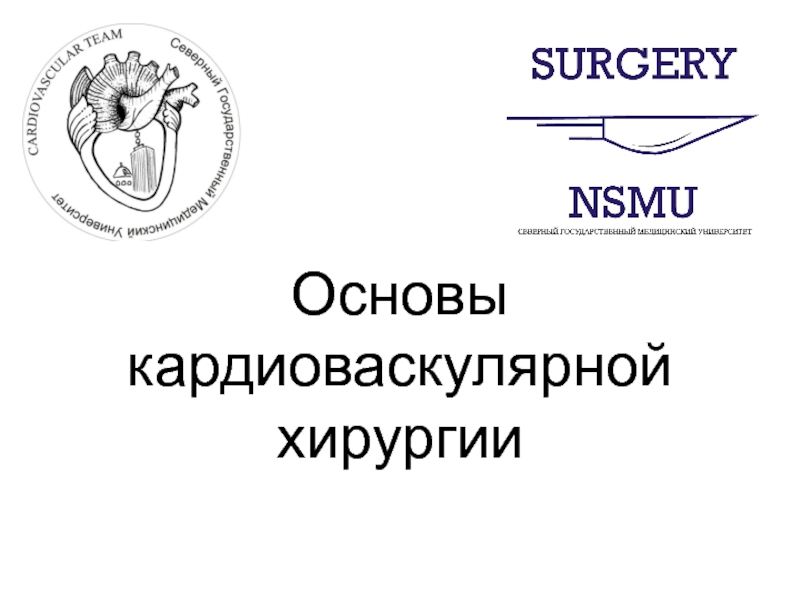 Презентация Основы кардиоваскулярной хирургии
