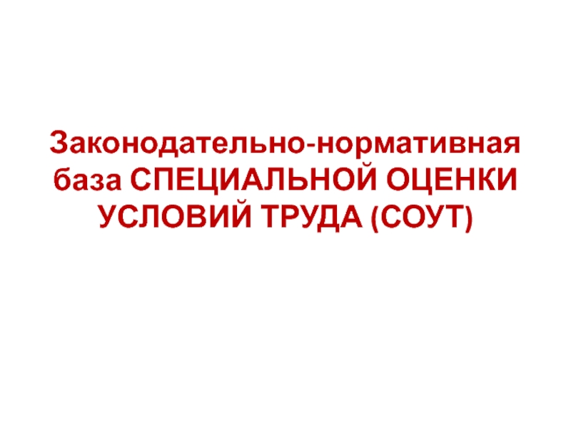 Законодательно-нормативная база Специальной оценки условий труда (СОУТ)