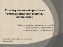 Розв ’ язування най простіших тригонометричних рівнянь і нерівностей
Якщо