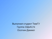 Выполнил студент ТюмГУ
Группа 20ДиА176
Осоткин Даниил