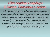 Рассказы о войне Е. Носов