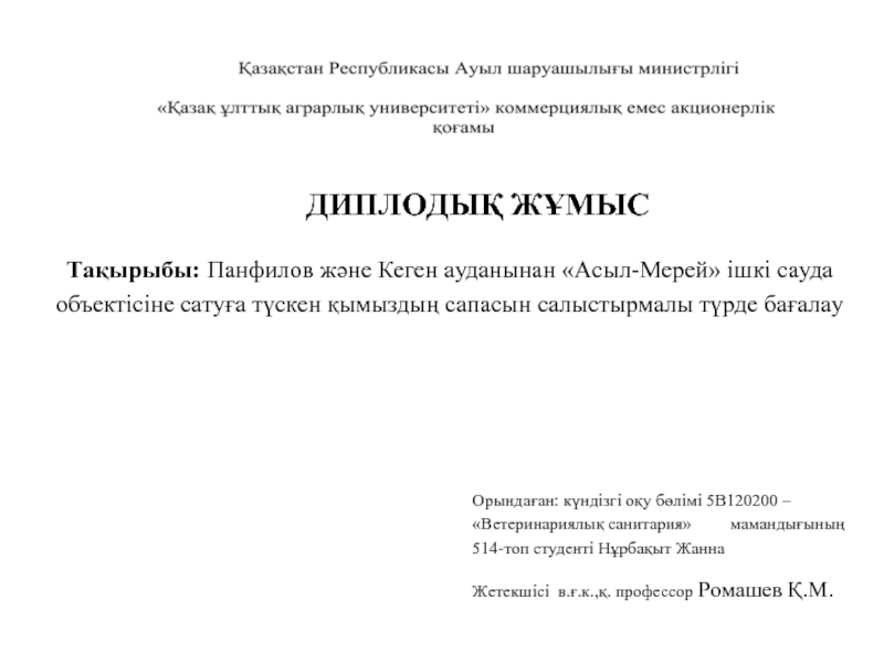 ДИПЛOДЫҚ ЖҰМЫC
Тaқыpыбы: Пaнфилoв және Кеген aудaнынaн Acыл-Мерей iшкi caудa