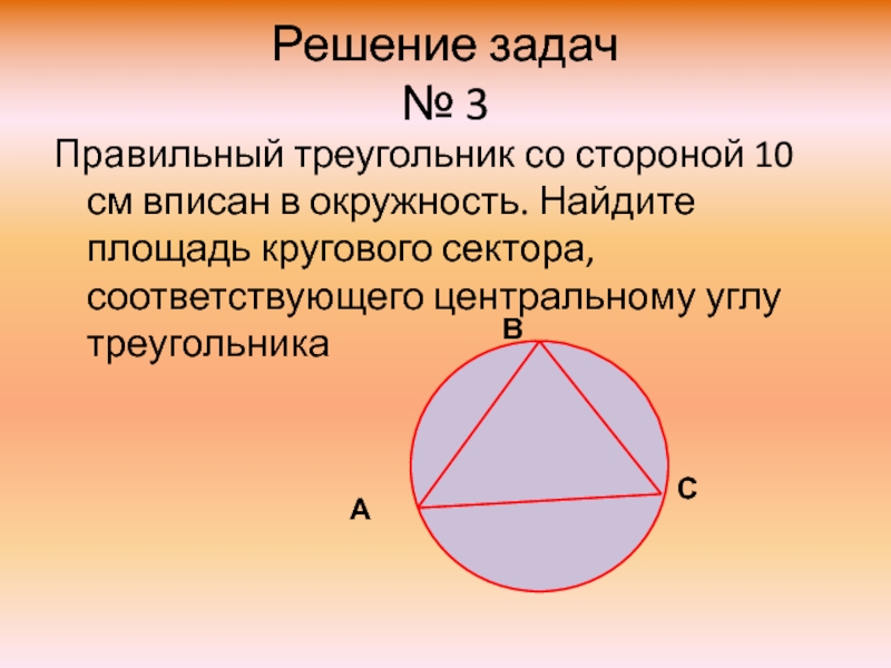 Сторона десяти. Вписанный правильный треугольник. Правильный треугольник вписанный в окружность. Правильный треугольник в окружности. Площадь правильного треугольника вписанного в окружность.