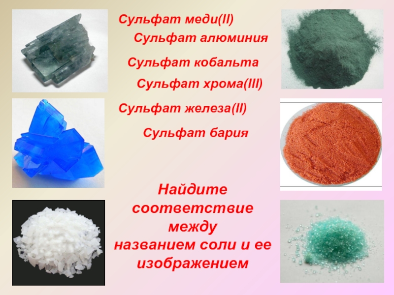 Сульфит меди 3. Сульфат меди III цвет. Соли алюминия цвет. Цвета сульфатов. Сернокислая соль меди.